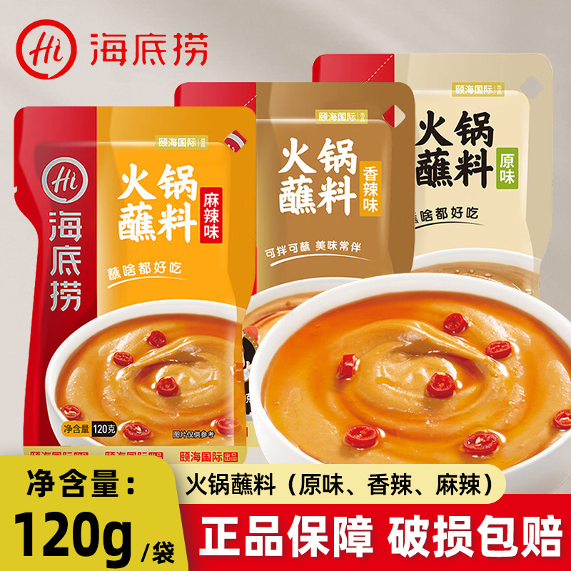 海底捞火锅蘸料油碟香辣麻辣原味蒜蓉花生麻酱小袋吃火锅家用蘸料