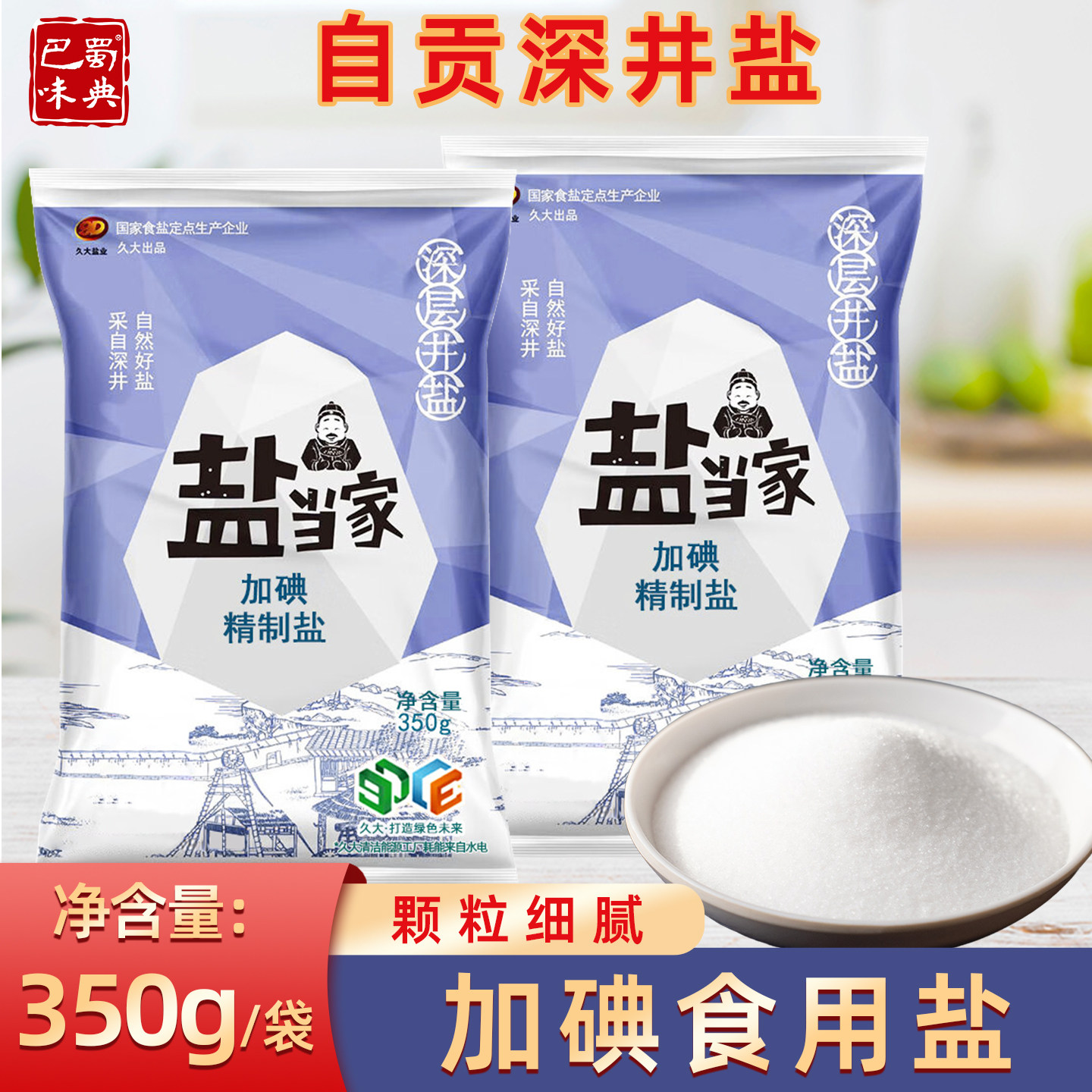 自贡加碘食用盐深井盐350g