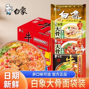 白象方便面袋装 泡面大骨面原汁骨汤香辣骨汤红烧牛肉面速食食品