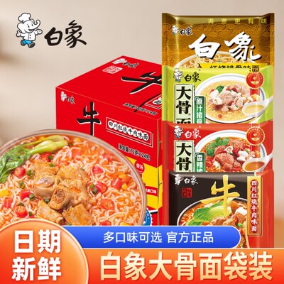 白象方便面袋装泡面大骨面原汁骨汤香辣骨汤红烧牛肉面速食食品