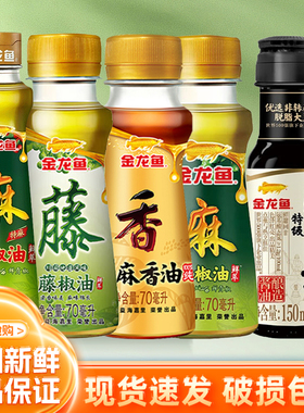 金龙鱼花椒油芝麻香油70ml小瓶装家用麻油藤椒油调味品调料组合
