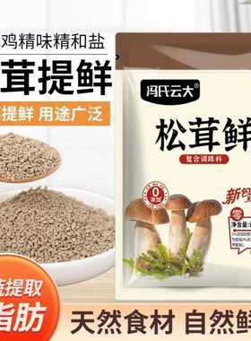 冯氏云大松茸鲜100g炒菜煲汤调馅提鲜餐饮家用调味料可代替鸡精