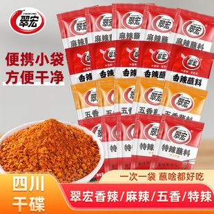 翠宏香辣蘸料2g四川辣椒面香辣五香芥末麻辣特辣火锅烧烤肉干碟粉
