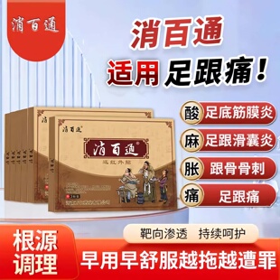 消百通筋骨祛痛贴膏贴 足跟痛 骨刺脚底痛 足底筋膜膏贴
