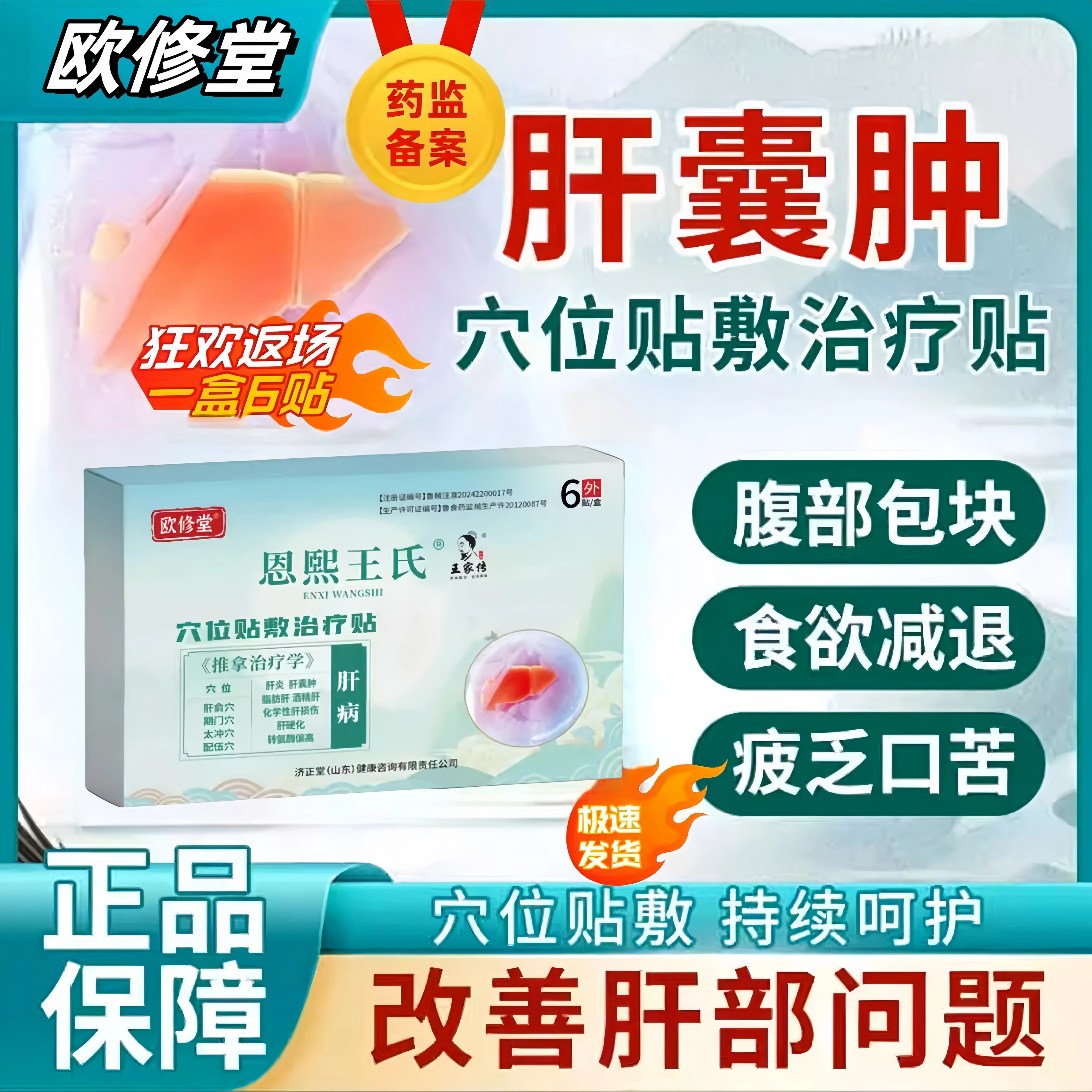 欧修堂恩熙王氏肝囊肿贴护肝贴养肝脂肪肝酒精肝炎舒肝解郁中药贴
