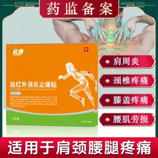 此康远红外消炎止痛贴肩周炎颈椎病贴膏腰疼腰痛膝盖关节疼痛