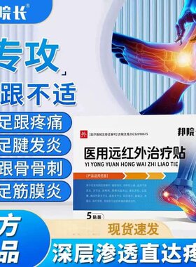 邦院长远红外足跟痛消肿活血贴