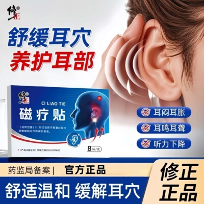 正品修正磁疗贴耳鸣耳聋痛痒肿神经性耳鸣嗡嗡响中耳炎适用