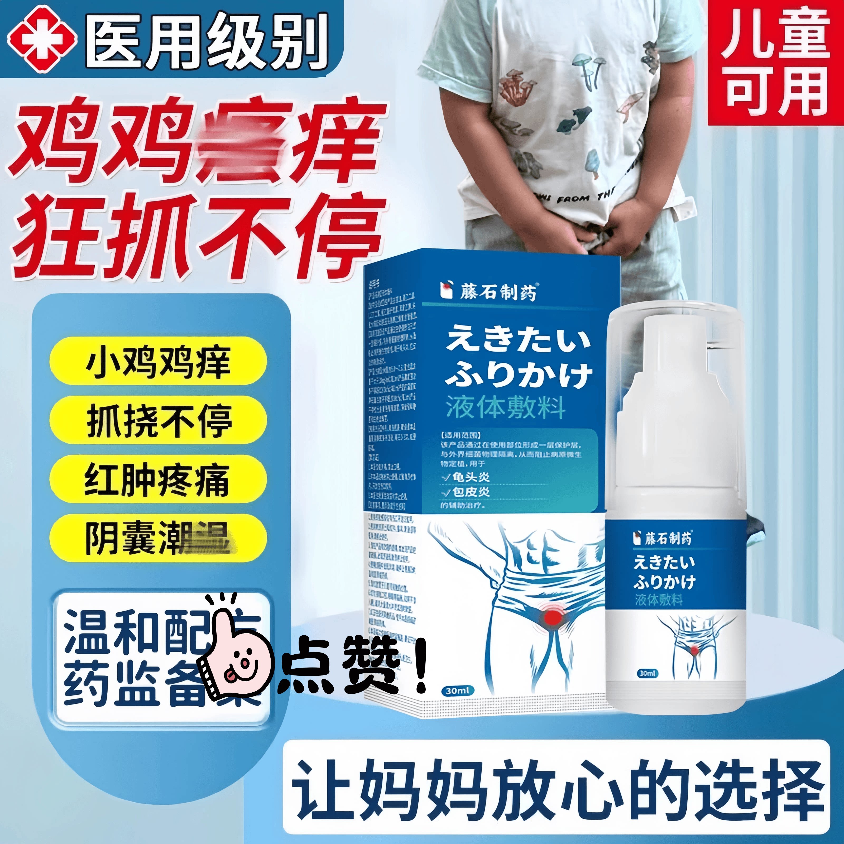 藤石制药儿童小鸡鸡裆部蛋皮痒阴囊潮湿出汗男人用去止痒官方正品图片