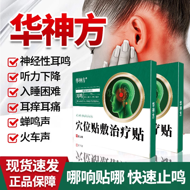 华神方耳鸣贴贴敷治疗贴神经性耳鸣嗡嗡响蝉鸣专用耳贴