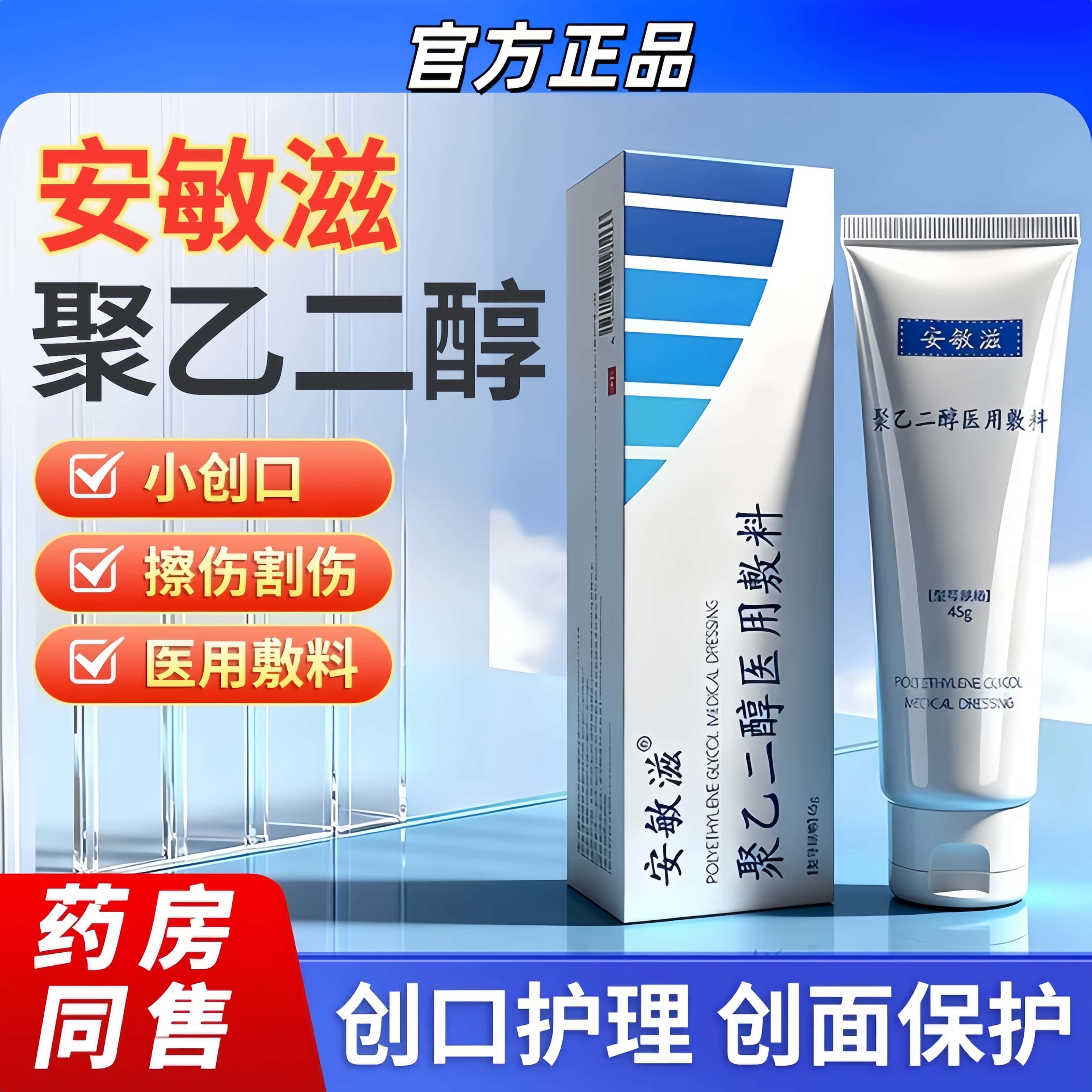 安敏滋聚乙二醇医用敷料45g图片