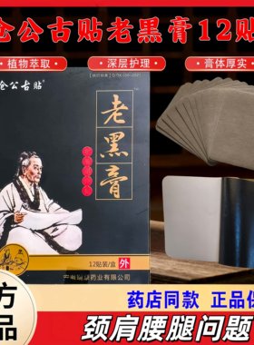 仓公古贴老黑膏筋骨理疗贴12贴