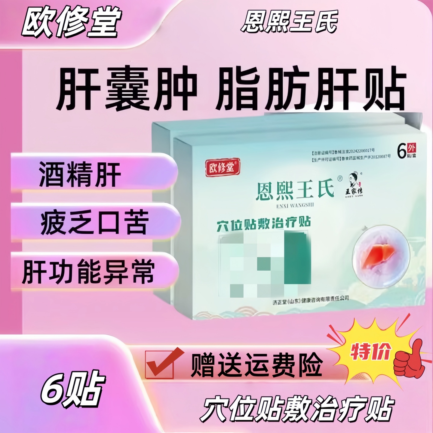 欧修堂肝囊肿贴肝炎脂肪肝损伤腹痛食欲差中疲乏肝掌药养肝护肝贴