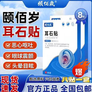 颐白岁耳石保健贴穴位刺激保健贴耳康贴草本萃取官方正品
