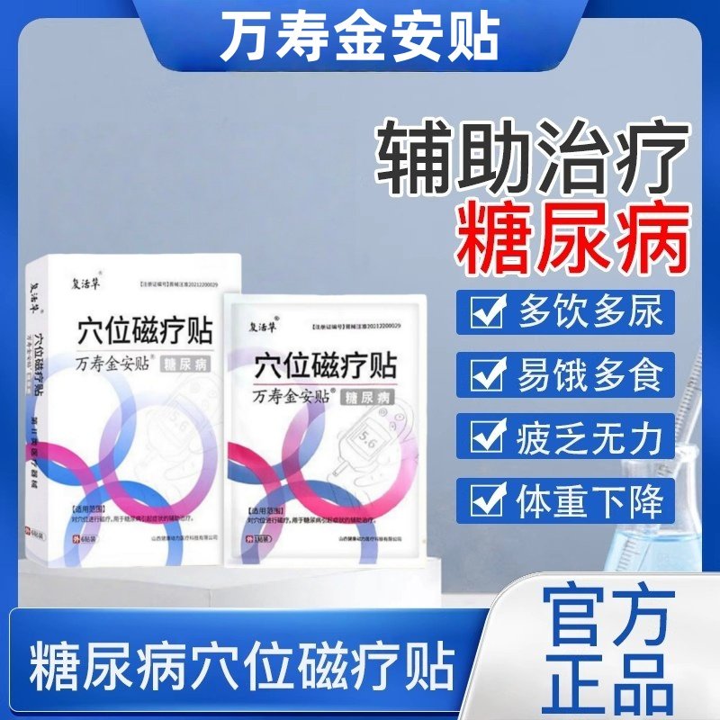 复活草糖尿病穴位磁疗贴足贴辅助治疗糖尿病症状