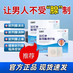 见康师远红外前列腺理疗贴前列腺炎尿频尿急尿道灼痛男性尿不尽