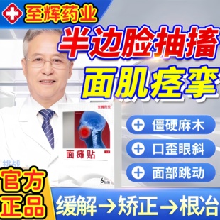 至辉药业面神经痉挛贴抽搐面部神经焱抽快速搐口眼动面部麻木砭贴