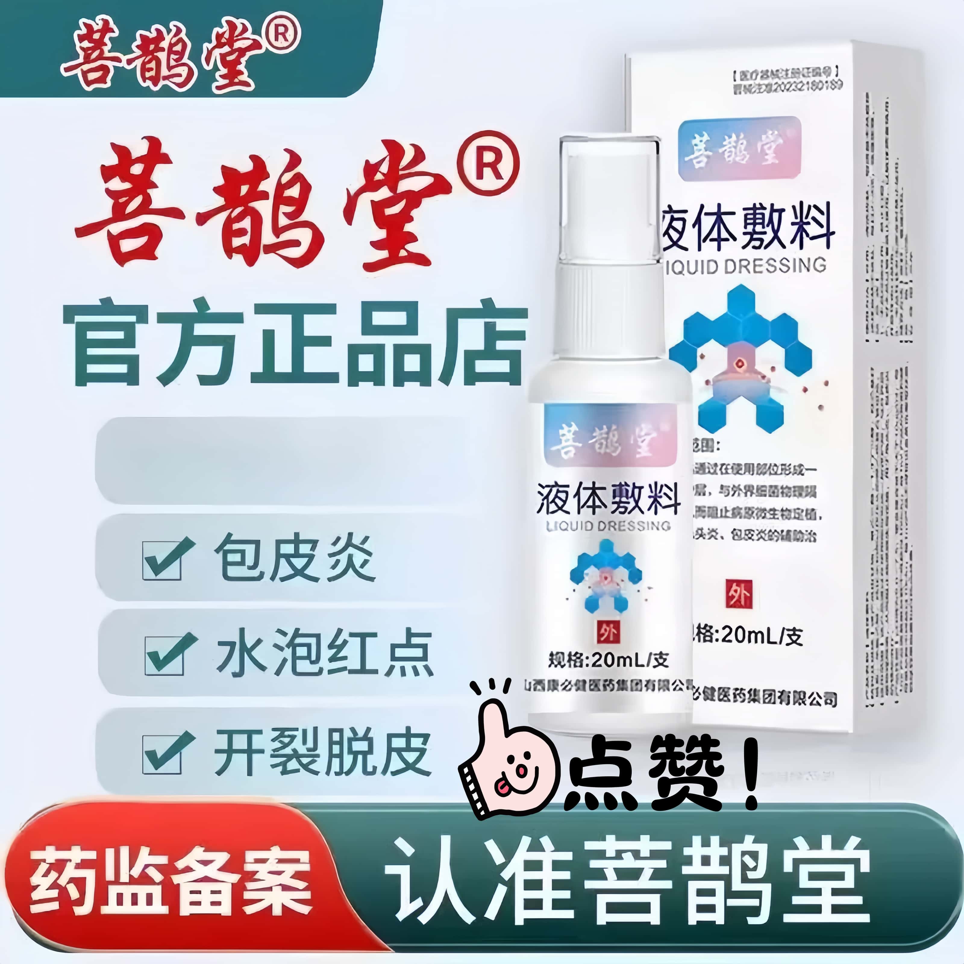 菩鹊堂官方正品液体敷料男用