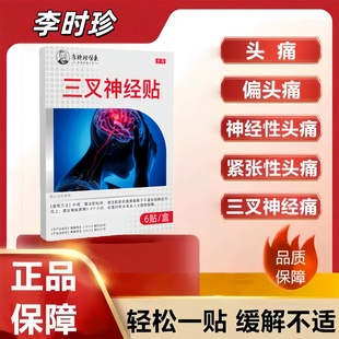李时珍药业三叉神经贴眩晕症贴眩晕头晕头昏恶心呕吐老年人