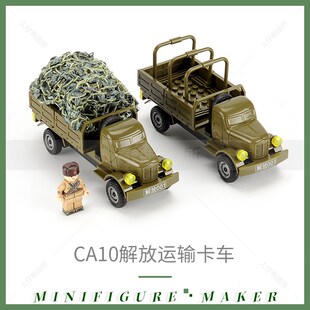 解放汽拼卡车hCA10运车工程运兵车志愿军积木输装模型玩具