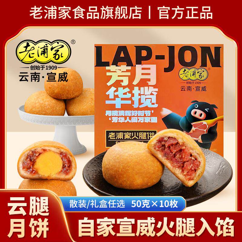 新日期老浦家云腿月饼50g宣威火腿饼蛋黄酥皮多口味送礼盒中秋云