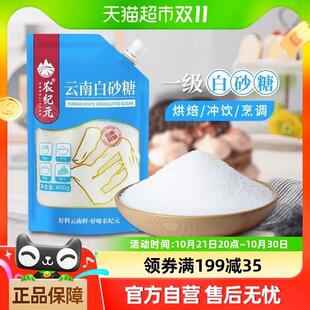 直供农纪元云南甘蔗白砂糖400g袋装带嘴细砂糖白糖烘培糖冲饮