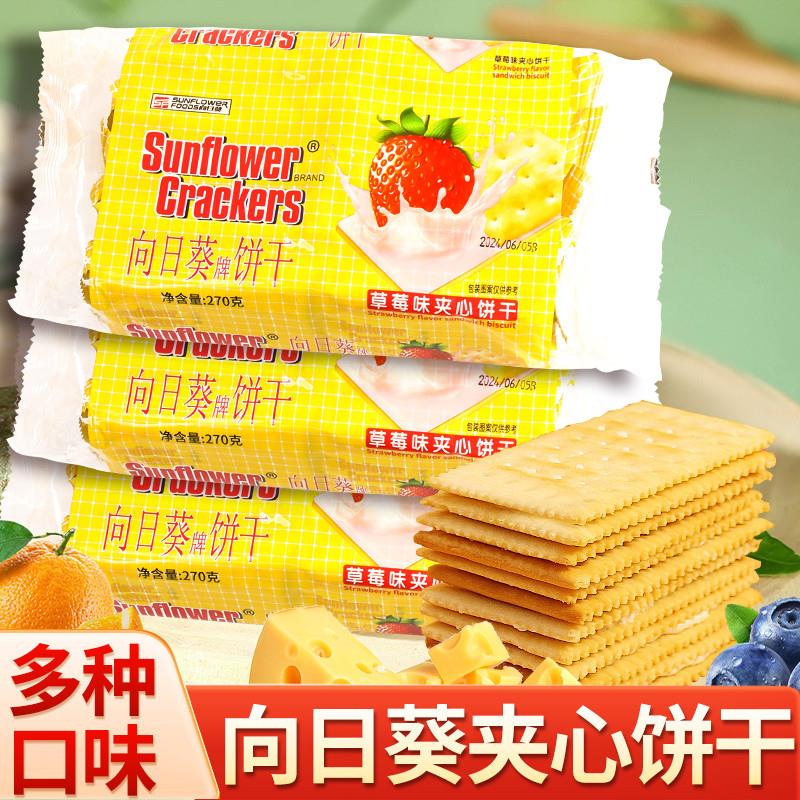 现货向日葵牌夹心饼干乳酪芝士柠檬i味苏打饼干儿童早餐办公室休