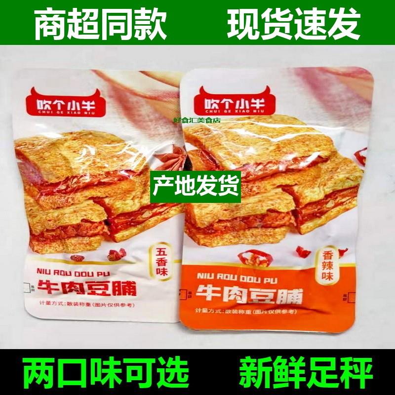 现货吹个小牛牛肉豆脯500g五香e香辣味素肉手I撕豆腐干小包散