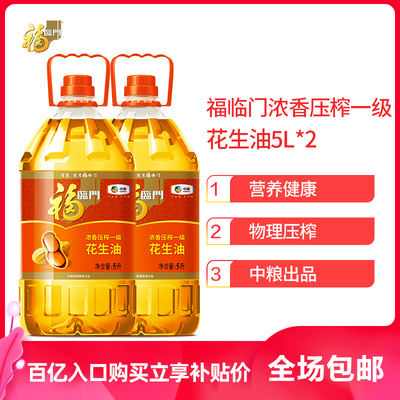 现货福临门浓香压榨一级花生油5L*2桶甄选山东大花生