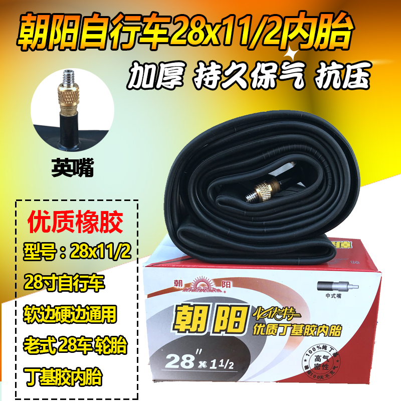 朝阳轮胎老式加重28自行车28X11/2外胎内胎二八大杠自行车胎