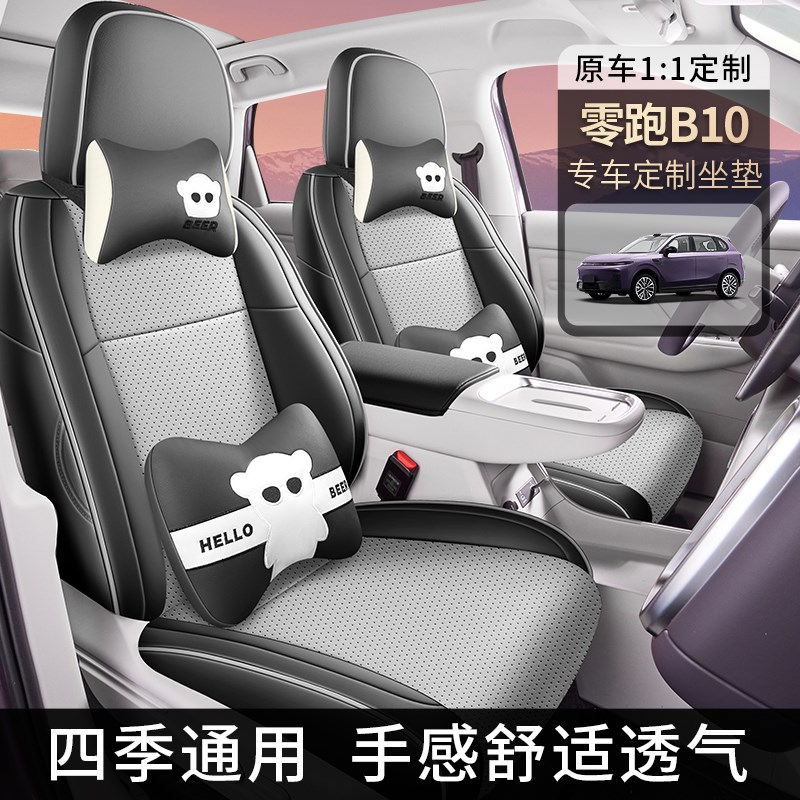 零跑B10汽车座套四季通用全包围坐垫b10皮革透气打孔座椅套垫