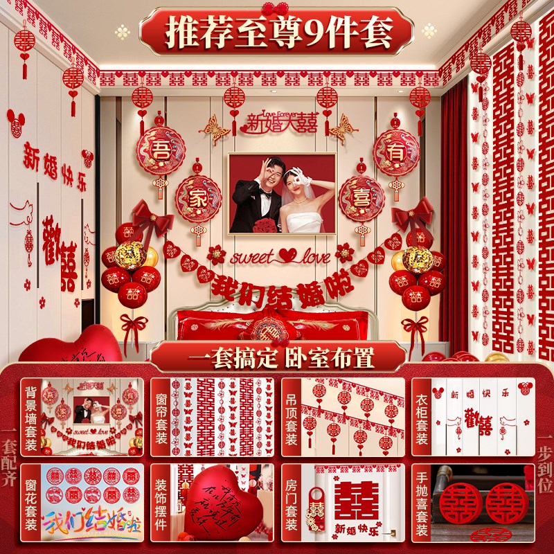 婚房布置套装新房装饰男方房间结婚女方卧室背景墙婚礼用品大全套