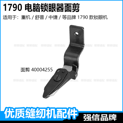 重机1790锁眼机配件面线剪刀底剪杰克电脑平眼机中捷舒普钮门车