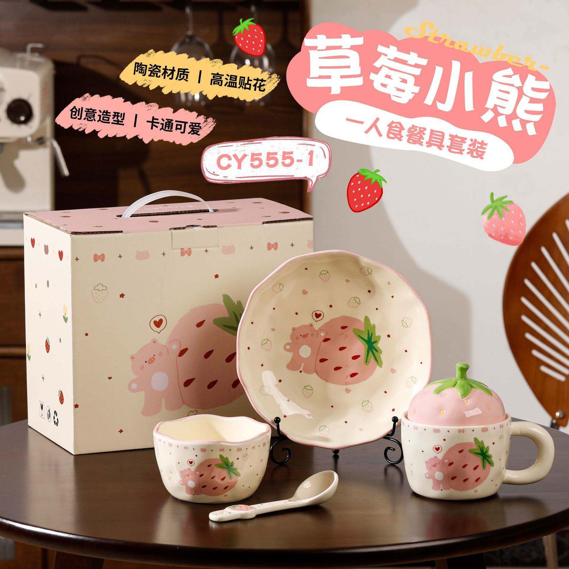 创意草莓小熊陶瓷餐具带盖陶瓷马克杯高颜值家用碗勺早餐盘小吃碟