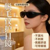 脱毛仪护目镜大排灯适用ulike激光遮光防护光谱仪光子嫩肤仪眼镜