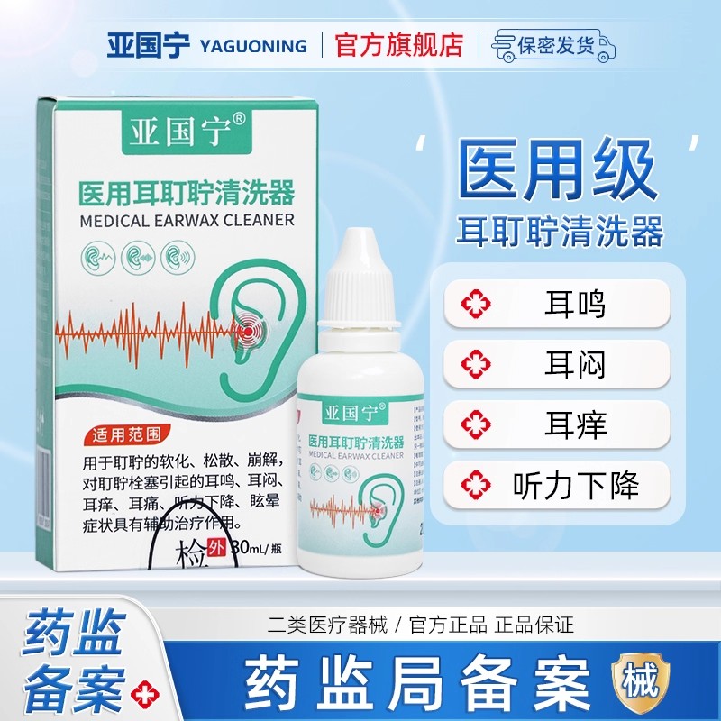 亚国宁耳耵聍清洗器医用辅助治疗耳鸣耳鸣耳痒等官方旗舰店滴耳液