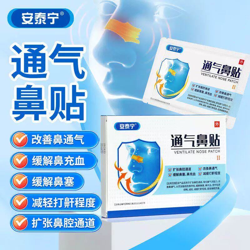 安泰宁通气鼻贴鼻炎贴呼吸不畅鼻塞打鼾打呼噜扩张鼻腔通道隐形贴