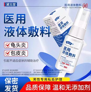 黛北堂医用液体敷料龟头炎包皮炎异味瘙痒男士私处护理正品