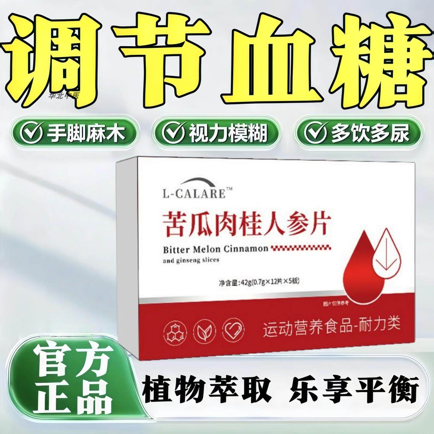 糖平舒苦瓜肉桂人参片高
