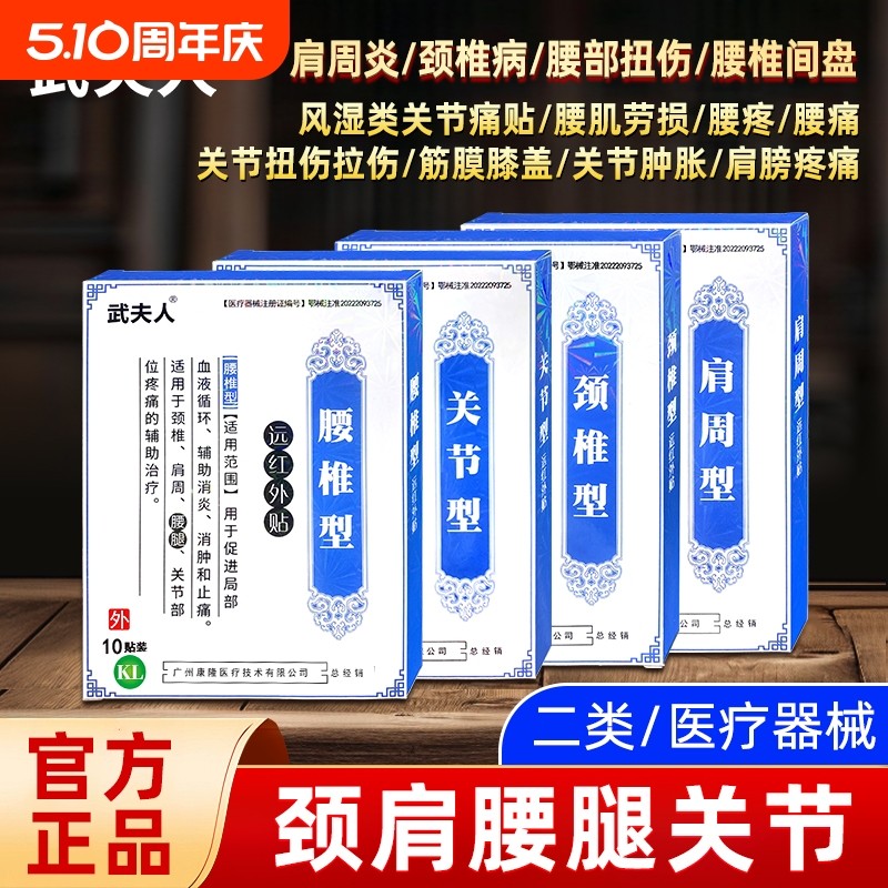 武夫人腰间盘突出颈椎病肩周炎腱鞘贴膏腰肌劳损膝盖骨质增生贴膏