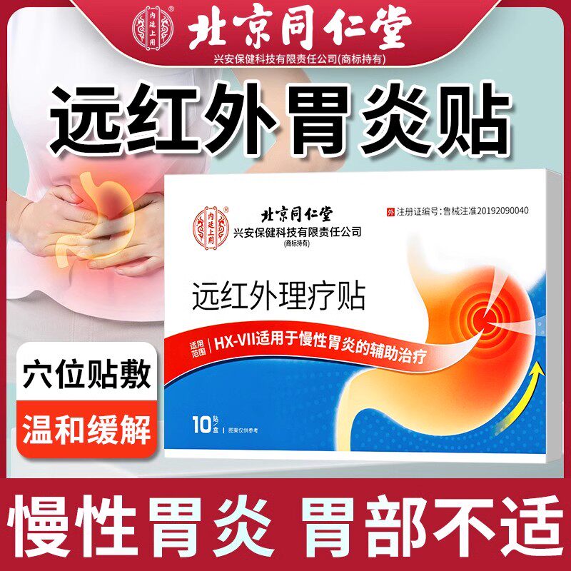 北京同仁堂胃舒贴胃炎贴疼痛胃寒胃酸胃胀胃食管反流治胃反酸烧心