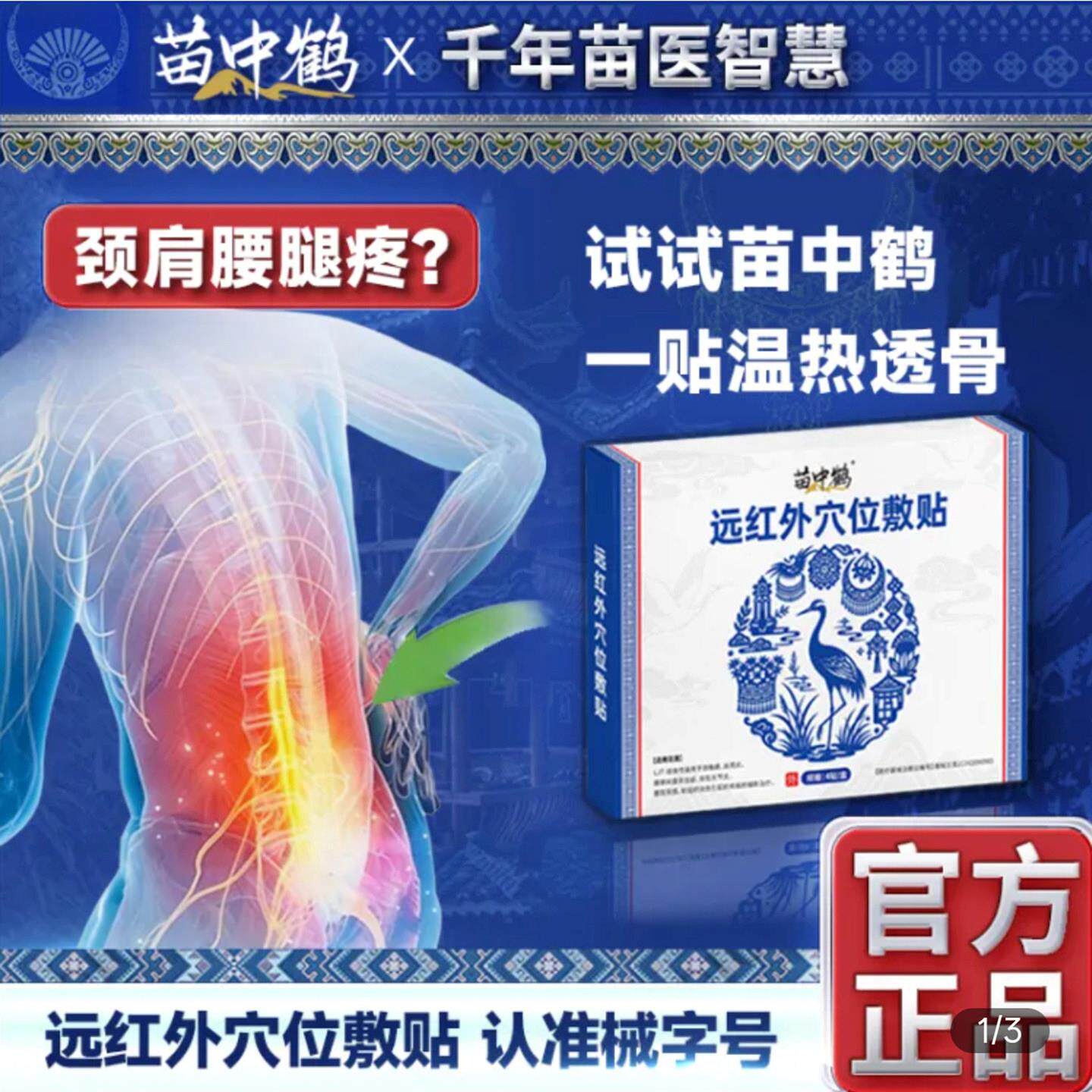 苗中鹤远红外穴位敷贴苗