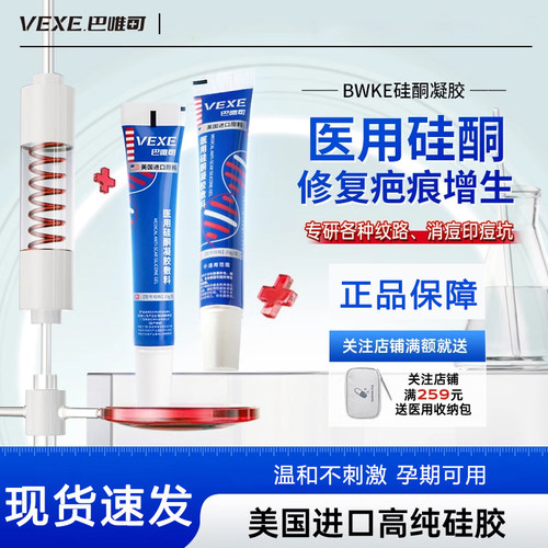 BCC巴唯可VEXE硅酮凝胶淡黑红痘印痘坑医用修复软膏官方正品