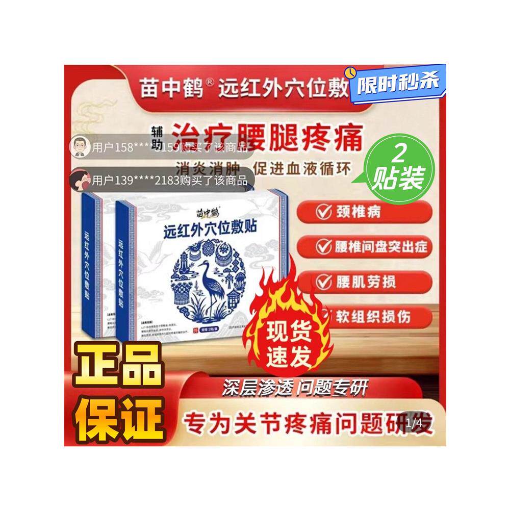 苗中鹤远红外穴位敷贴辅