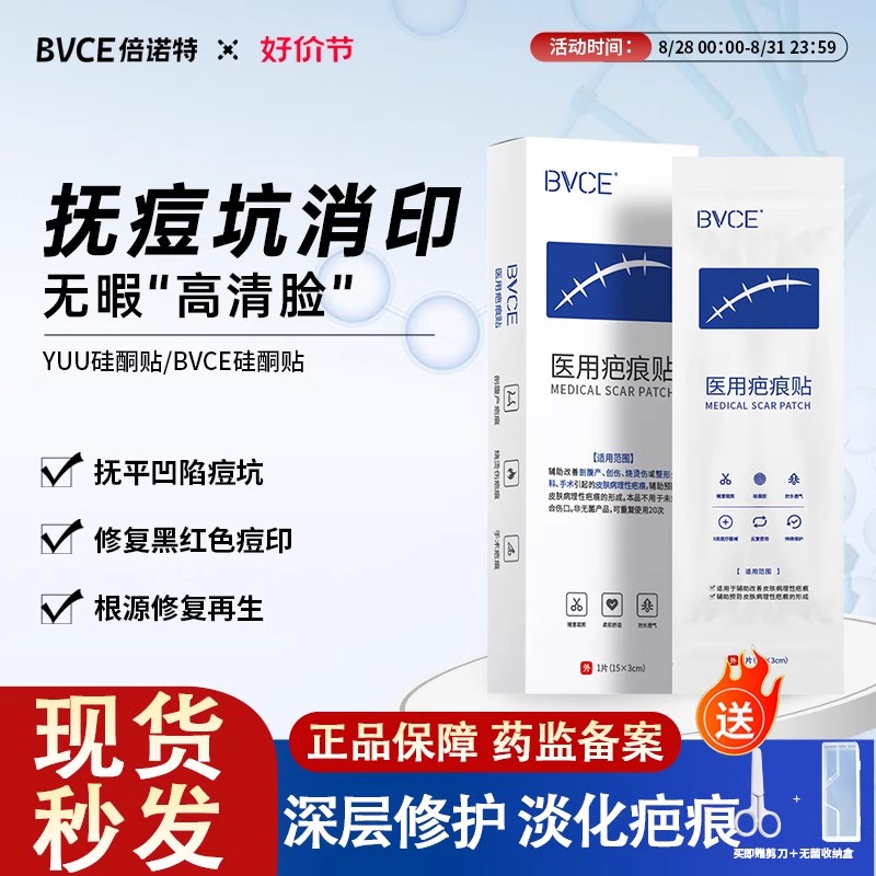 BVCE医用硅酮疤痕贴修复剖腹产手术疤痕增生疤痕倍诺特官方正品
