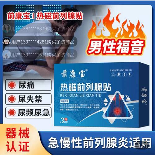 前康宝热磁前列腺贴急慢性前列腺炎尿频尿急排尿困难肿胀官方正品