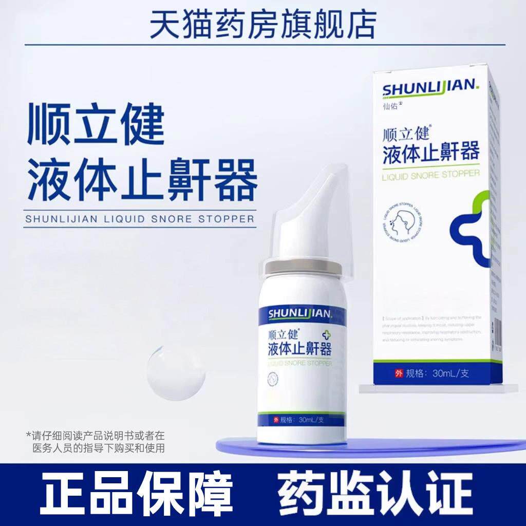 顺立健液体止鼾器呼吸打