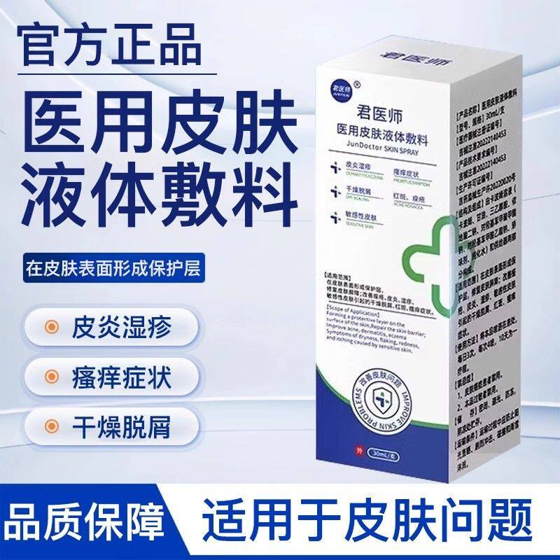 君医师医用皮肤液体敷料皮肤喷剂旗舰店贵泽堂造口皮肤保护剂