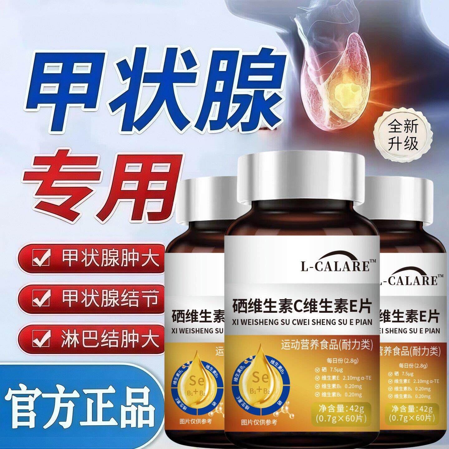 舒可因硒片露缔司甲腺宝