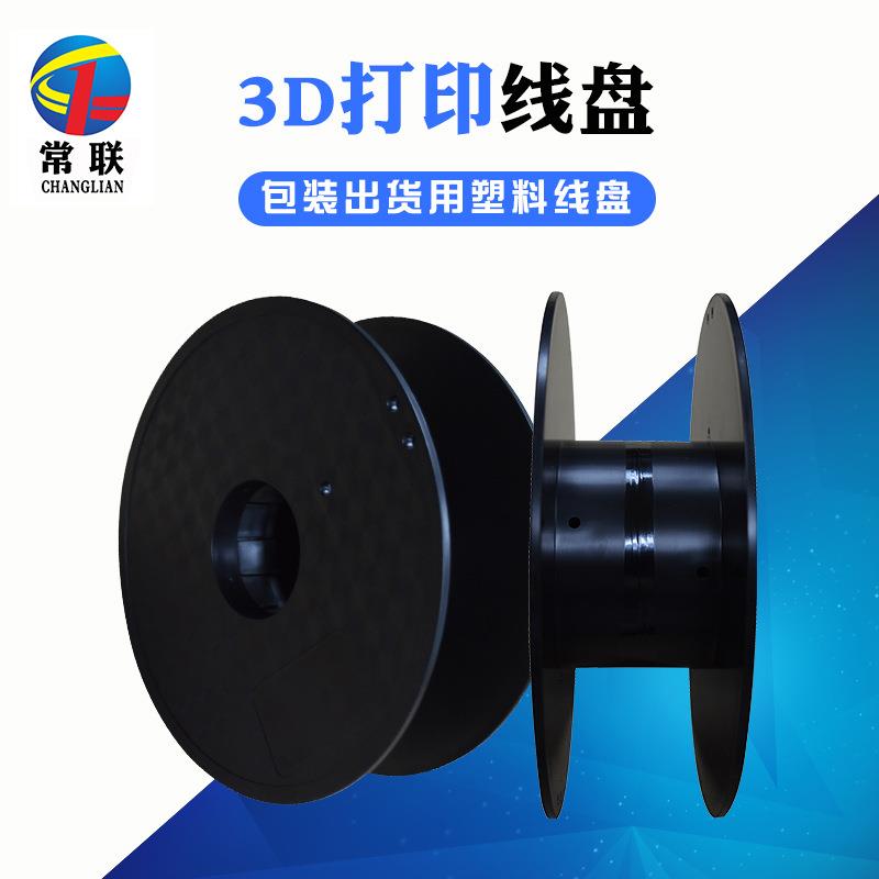 3D打印耗材线盘 碳纤维扎带绕线盘 塑料工字轮胶轴 打印丝盘